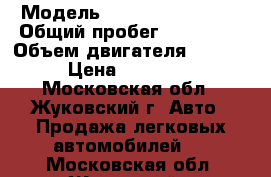  › Модель ­ Chevrolet Lanos › Общий пробег ­ 105 000 › Объем двигателя ­ 1 500 › Цена ­ 190 000 - Московская обл., Жуковский г. Авто » Продажа легковых автомобилей   . Московская обл.,Жуковский г.